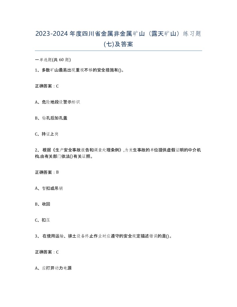 2023-2024年度四川省金属非金属矿山露天矿山练习题七及答案