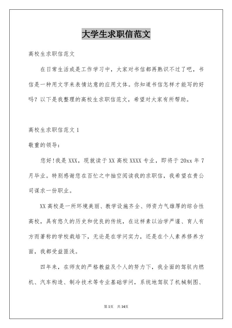 大学生求职信范文例文2