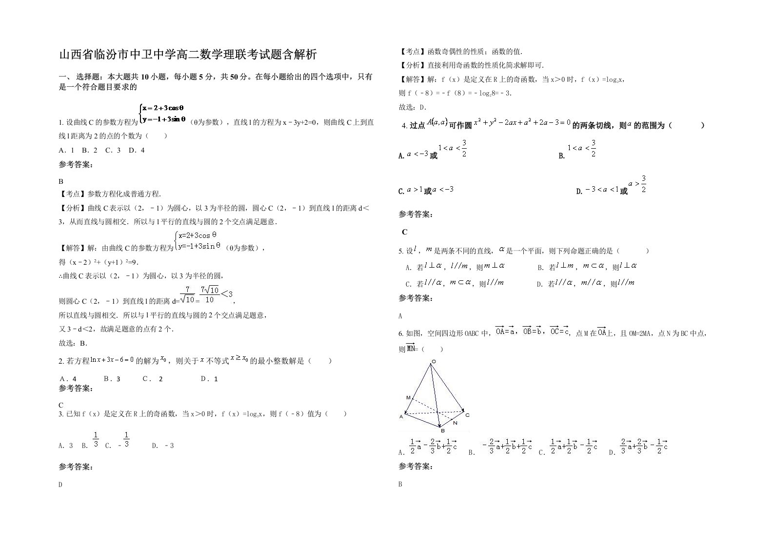 山西省临汾市中卫中学高二数学理联考试题含解析