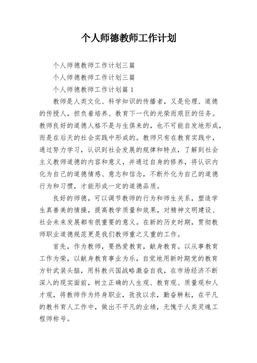 个人师德教师工作计划_1