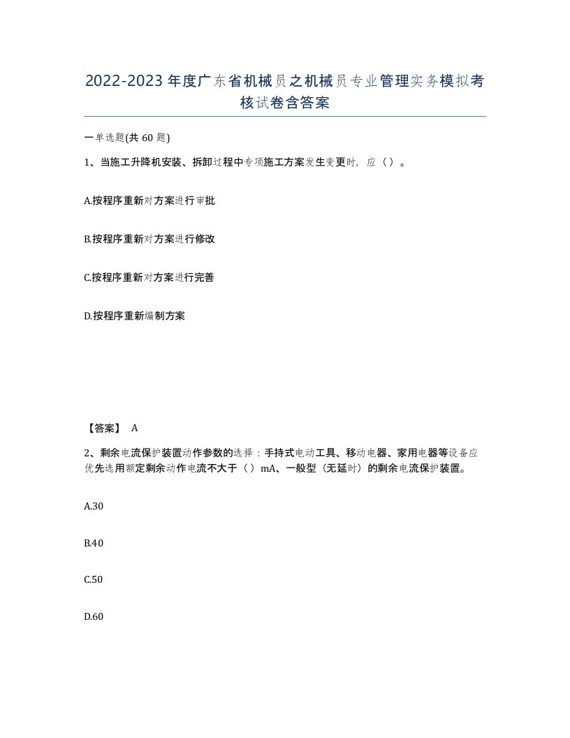 2022-2023年度广东省机械员之机械员专业管理实务模拟考核试卷含答案