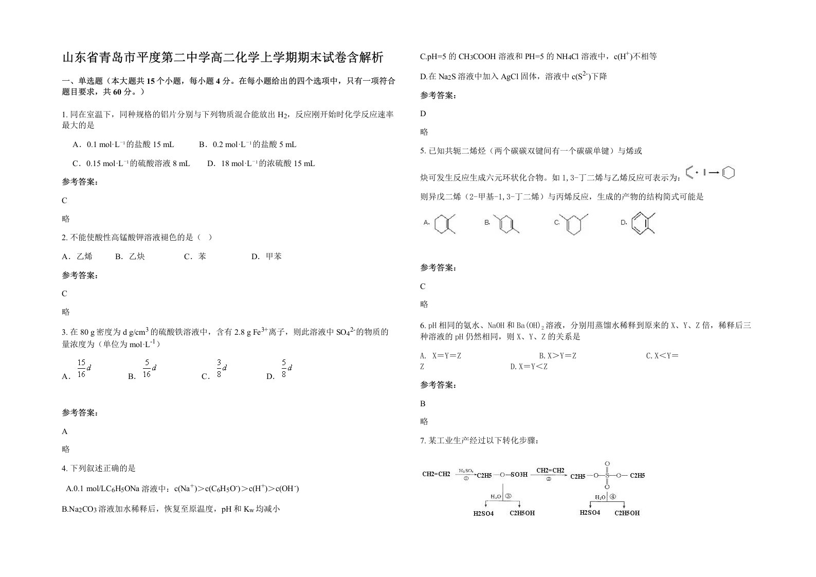 山东省青岛市平度第二中学高二化学上学期期末试卷含解析