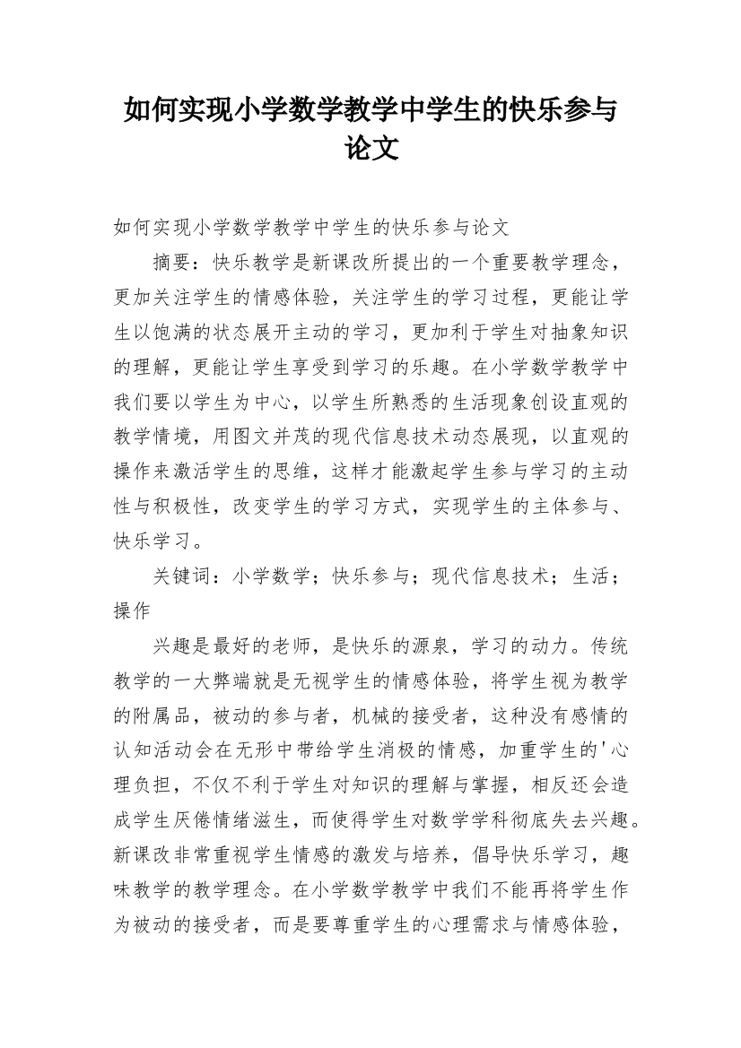 如何实现小学数学教学中学生的快乐参与论文