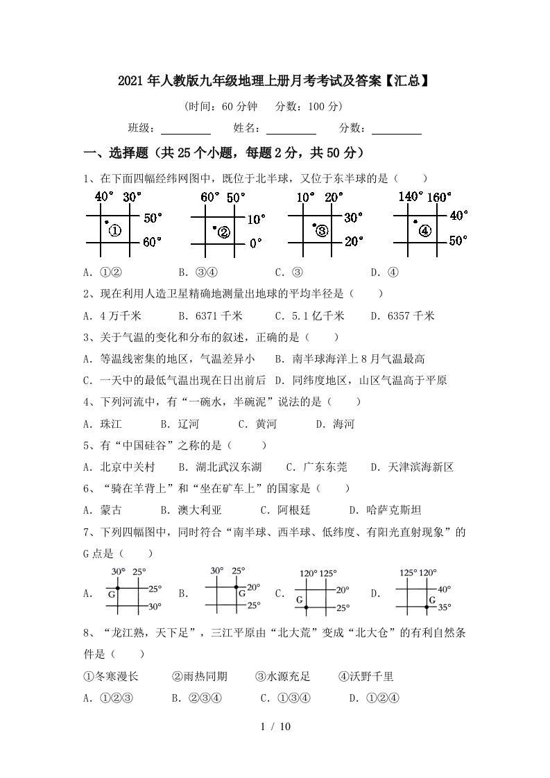 2021年人教版九年级地理上册月考考试及答案汇总