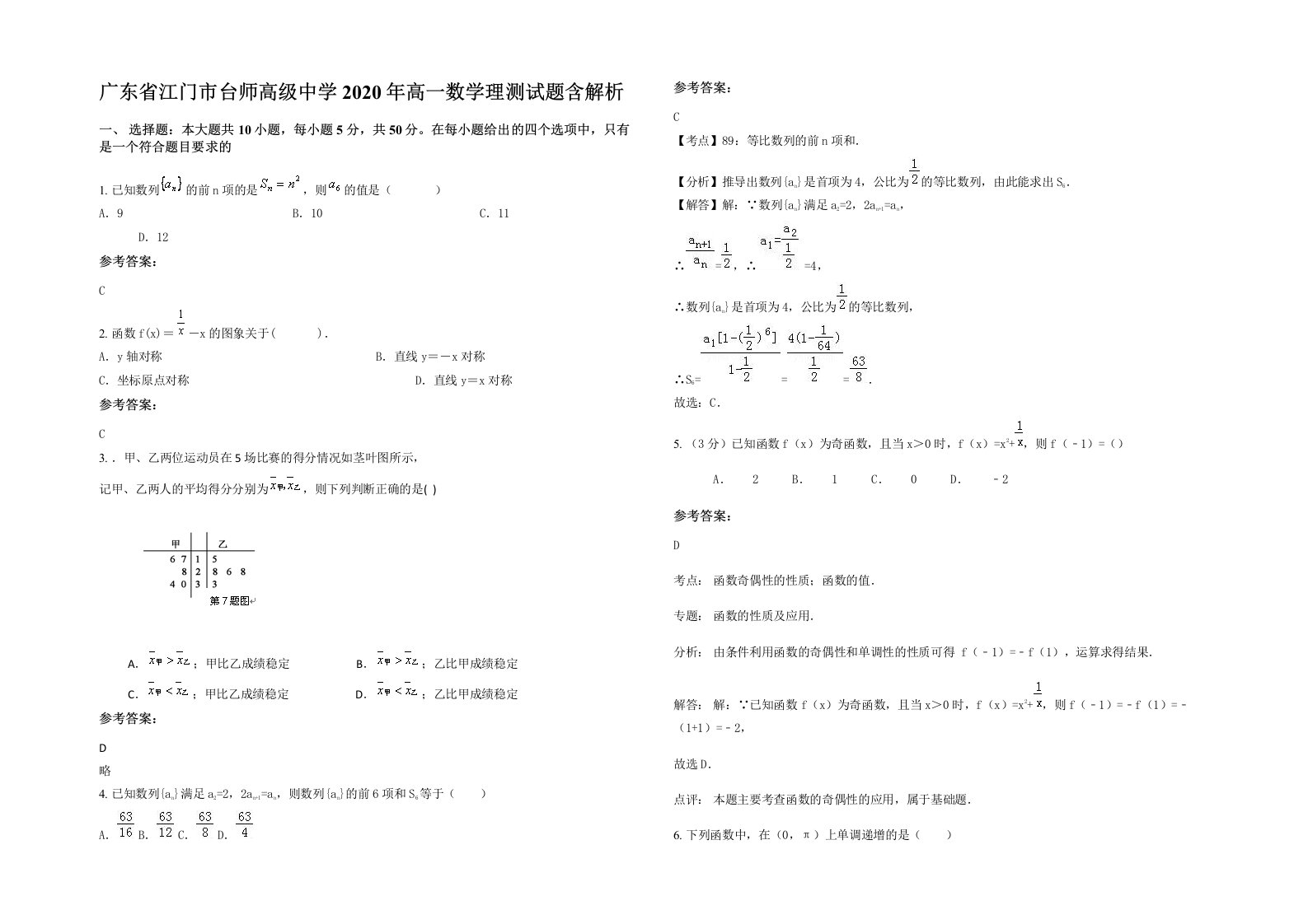 广东省江门市台师高级中学2020年高一数学理测试题含解析