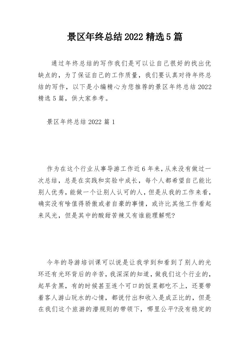 景区年终总结2022精选5篇