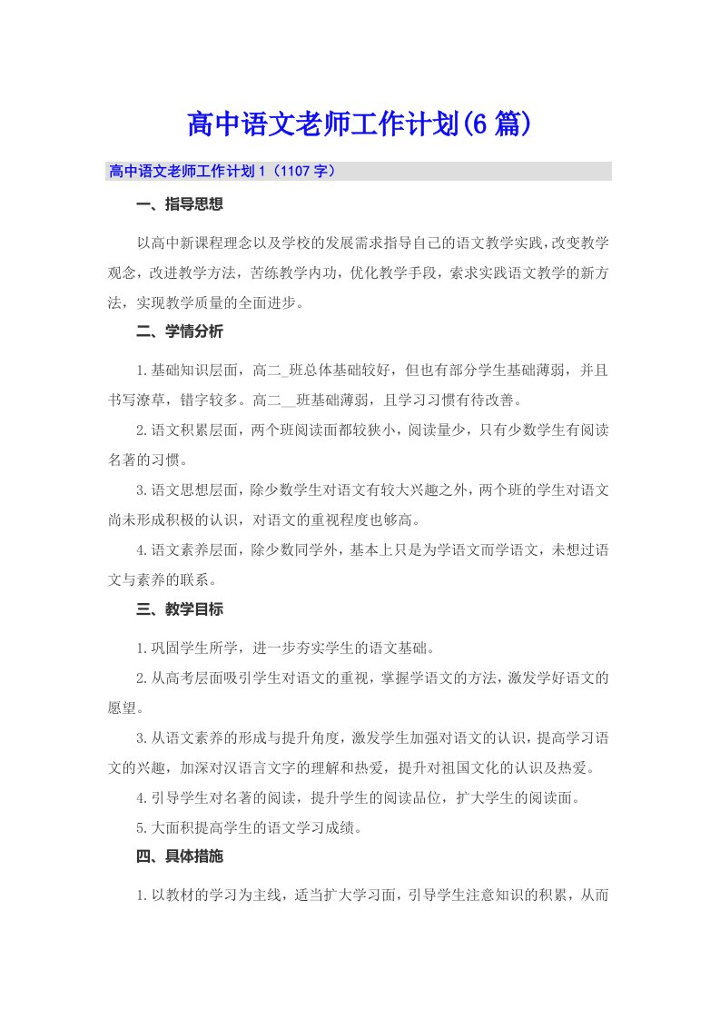 高中语文老师工作计划(6篇)