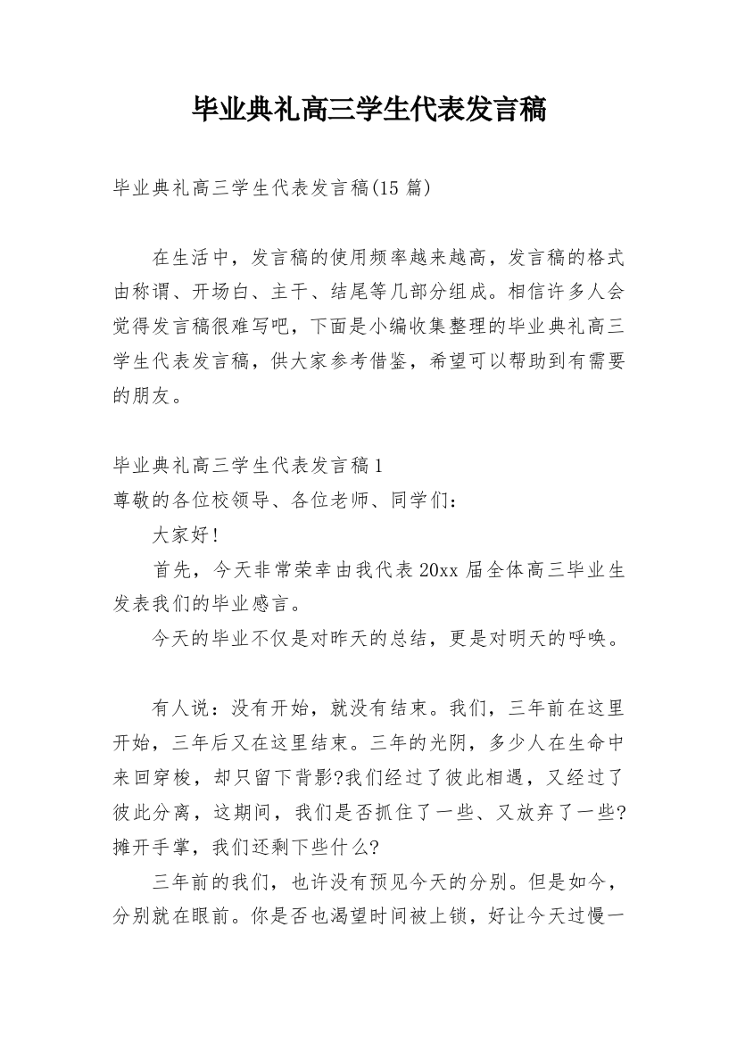 毕业典礼高三学生代表发言稿_3