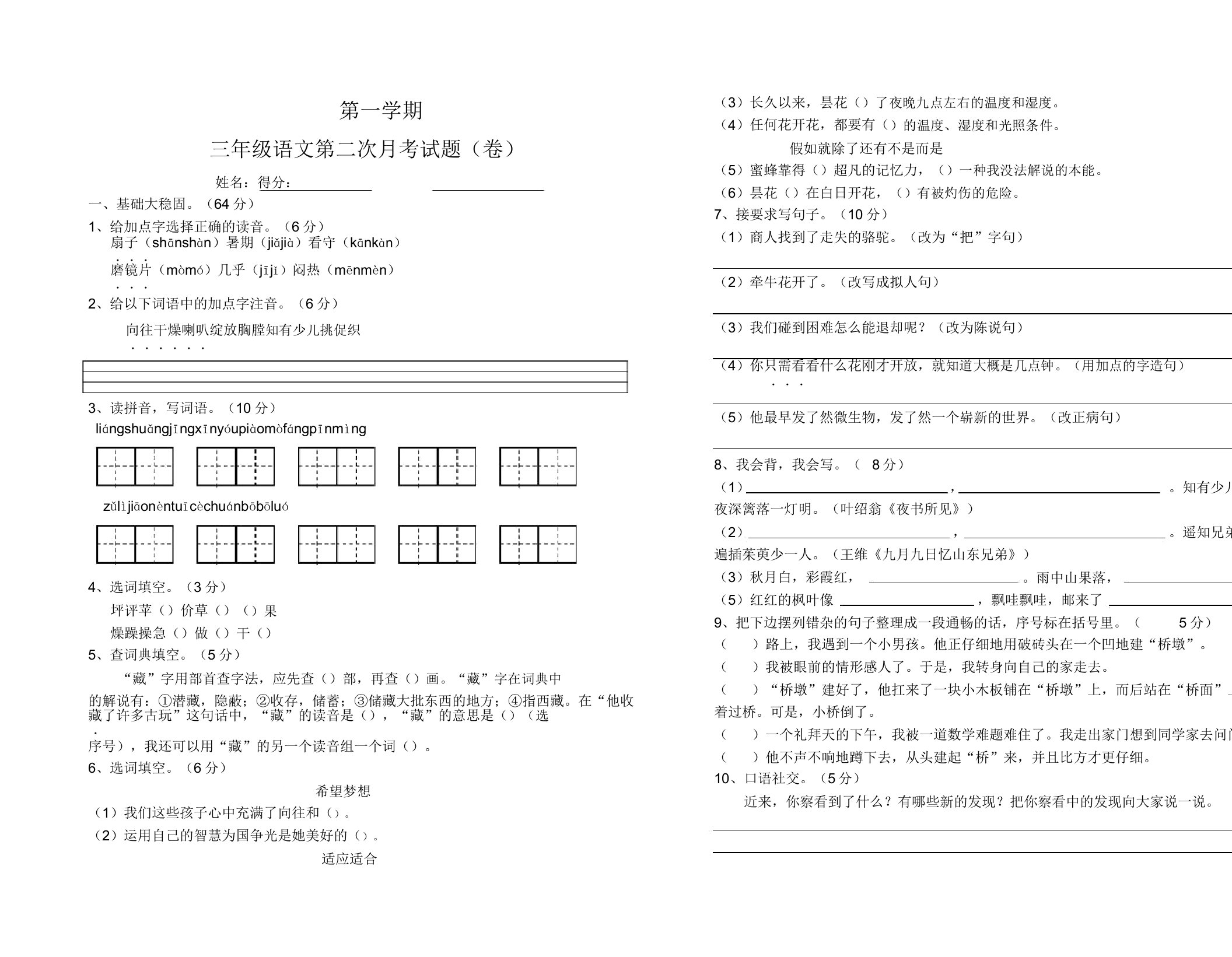 小学三年级语文第一学期第二次月考试题