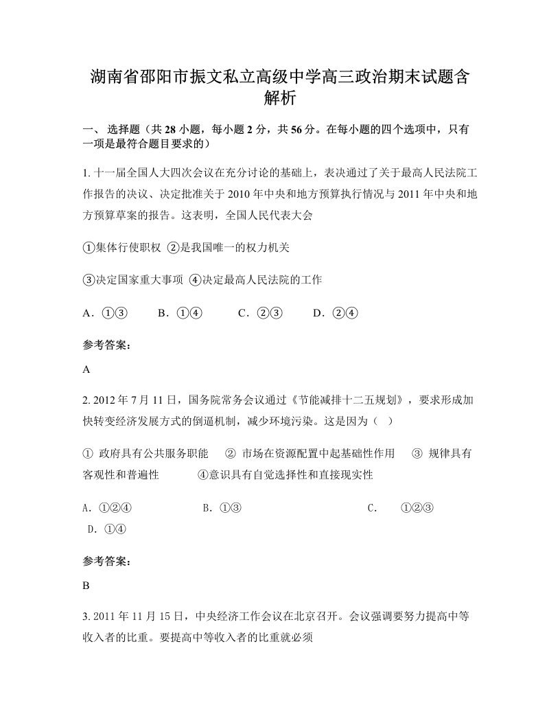 湖南省邵阳市振文私立高级中学高三政治期末试题含解析