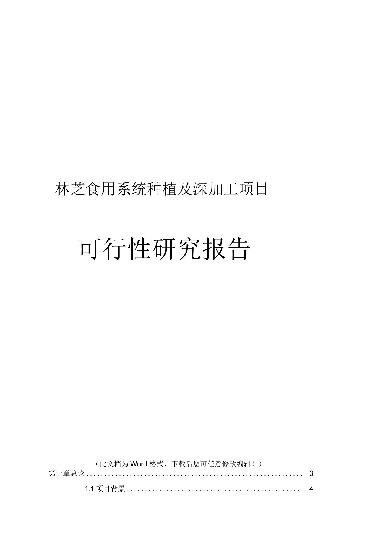 灵芝食用菌系列种植及深加工基地建设项目可行性研究报告