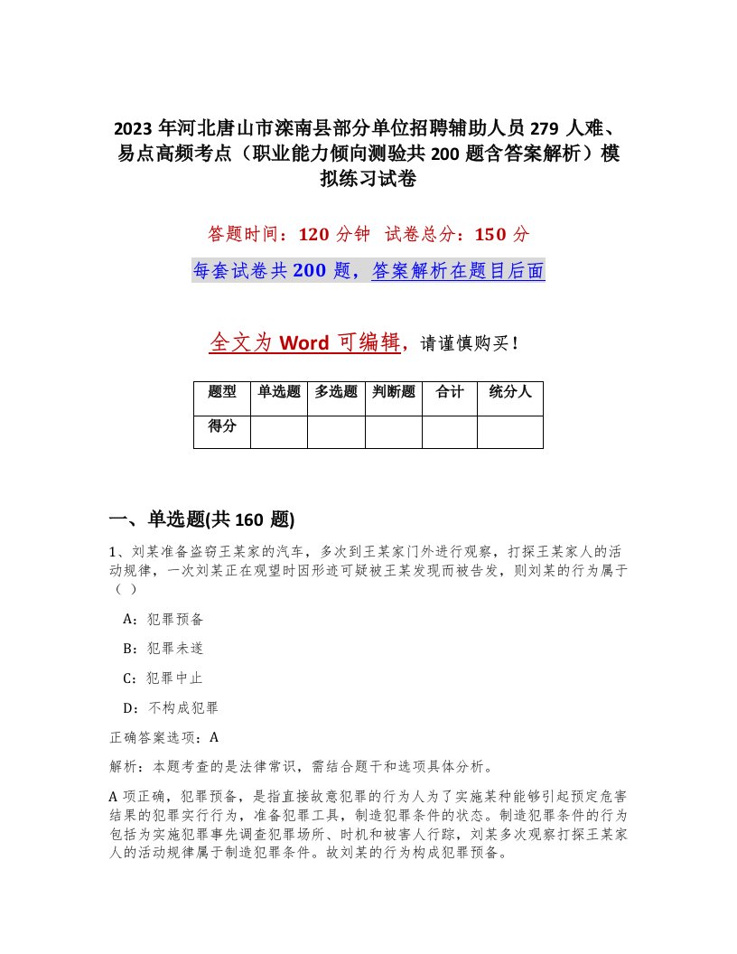 2023年河北唐山市滦南县部分单位招聘辅助人员279人难易点高频考点职业能力倾向测验共200题含答案解析模拟练习试卷