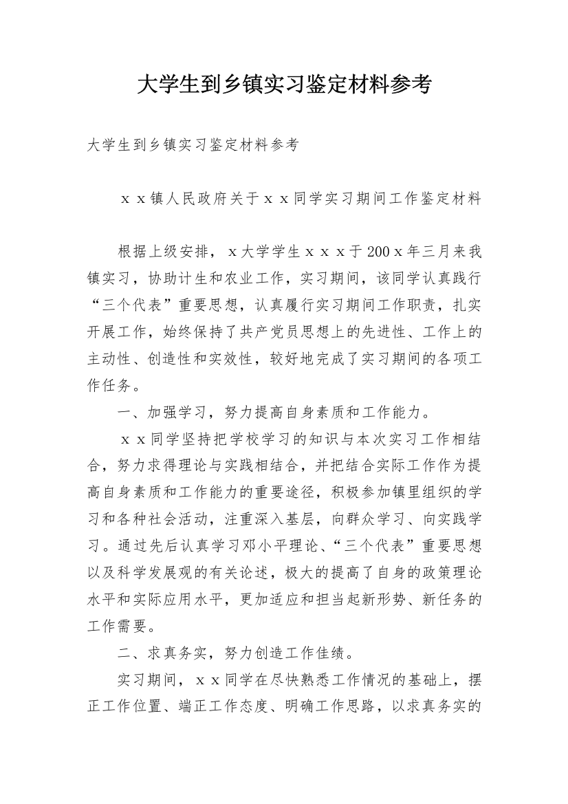 大学生到乡镇实习鉴定材料参考