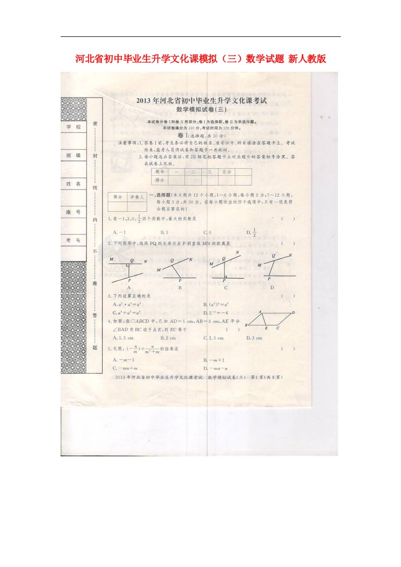 河北省初中数学毕业生升学文化课模拟（三）试题