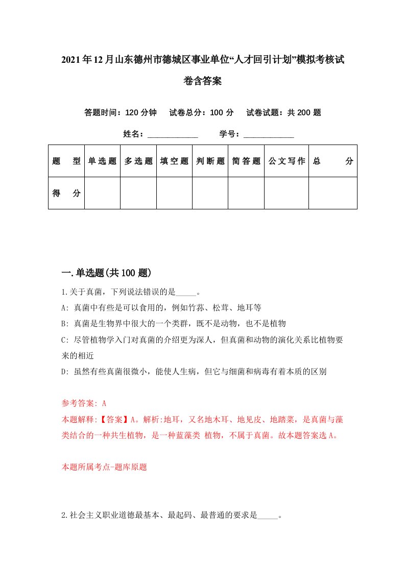 2021年12月山东德州市德城区事业单位人才回引计划模拟考核试卷含答案0