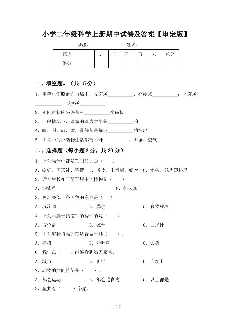 小学二年级科学上册期中试卷及答案【审定版】