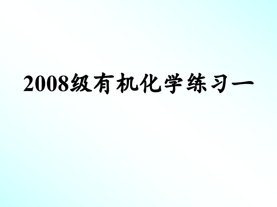 级有机化学练习一答案