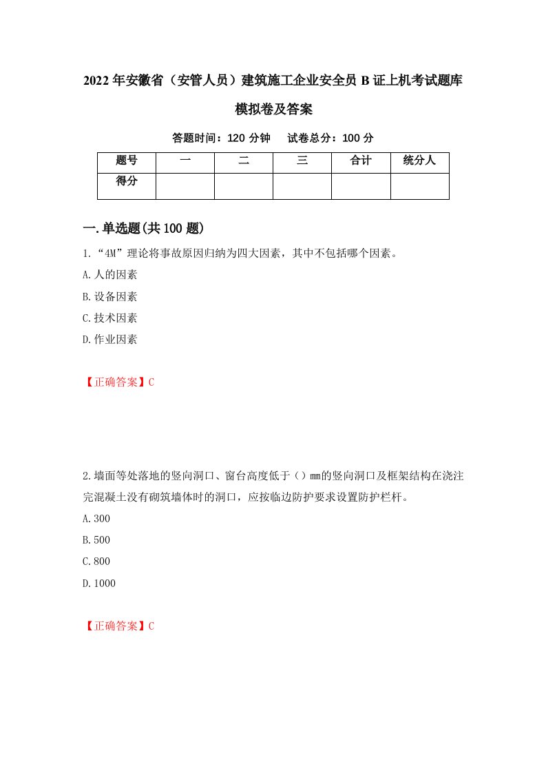 2022年安徽省安管人员建筑施工企业安全员B证上机考试题库模拟卷及答案第5次