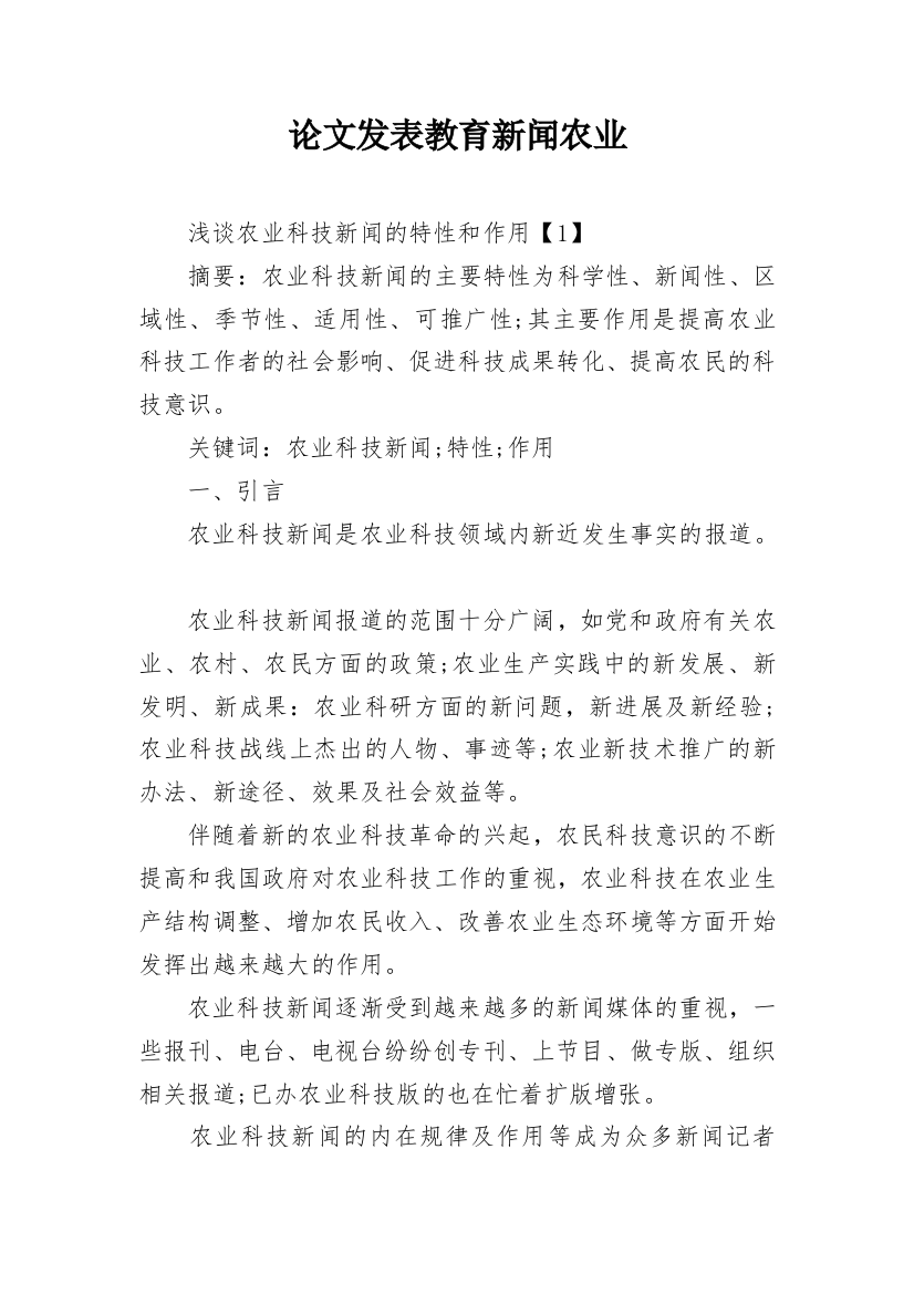 论文发表教育新闻农业