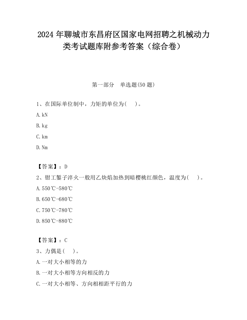 2024年聊城市东昌府区国家电网招聘之机械动力类考试题库附参考答案（综合卷）