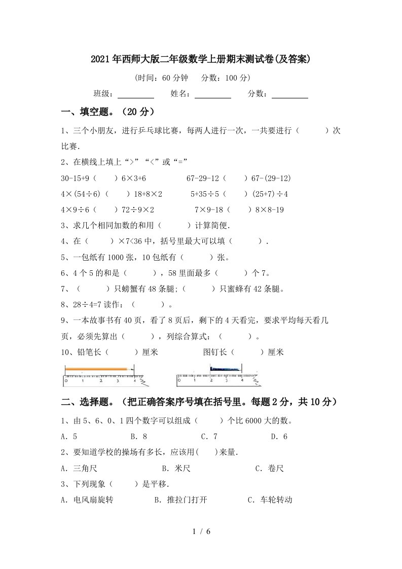 2021年西师大版二年级数学上册期末测试卷及答案