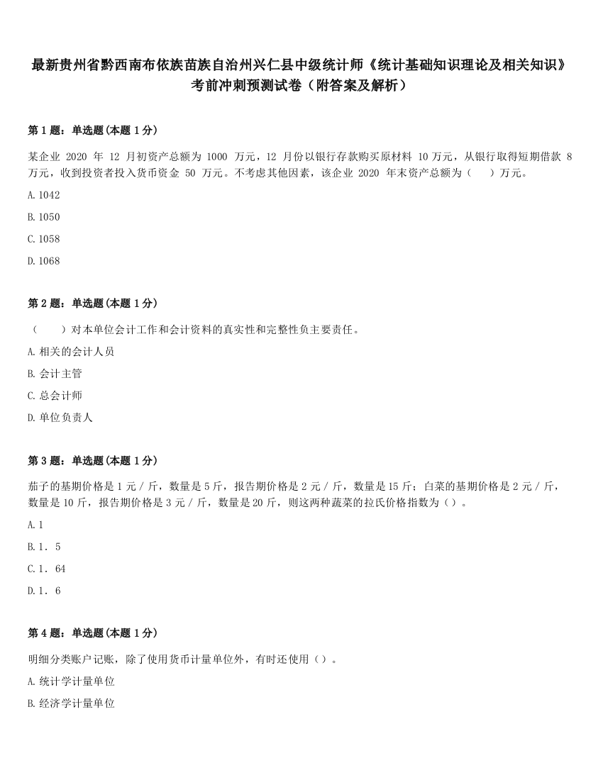 最新贵州省黔西南布依族苗族自治州兴仁县中级统计师《统计基础知识理论及相关知识》考前冲刺预测试卷（附答案及解析）