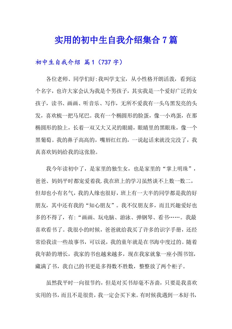 实用的初中生自我介绍集合7篇