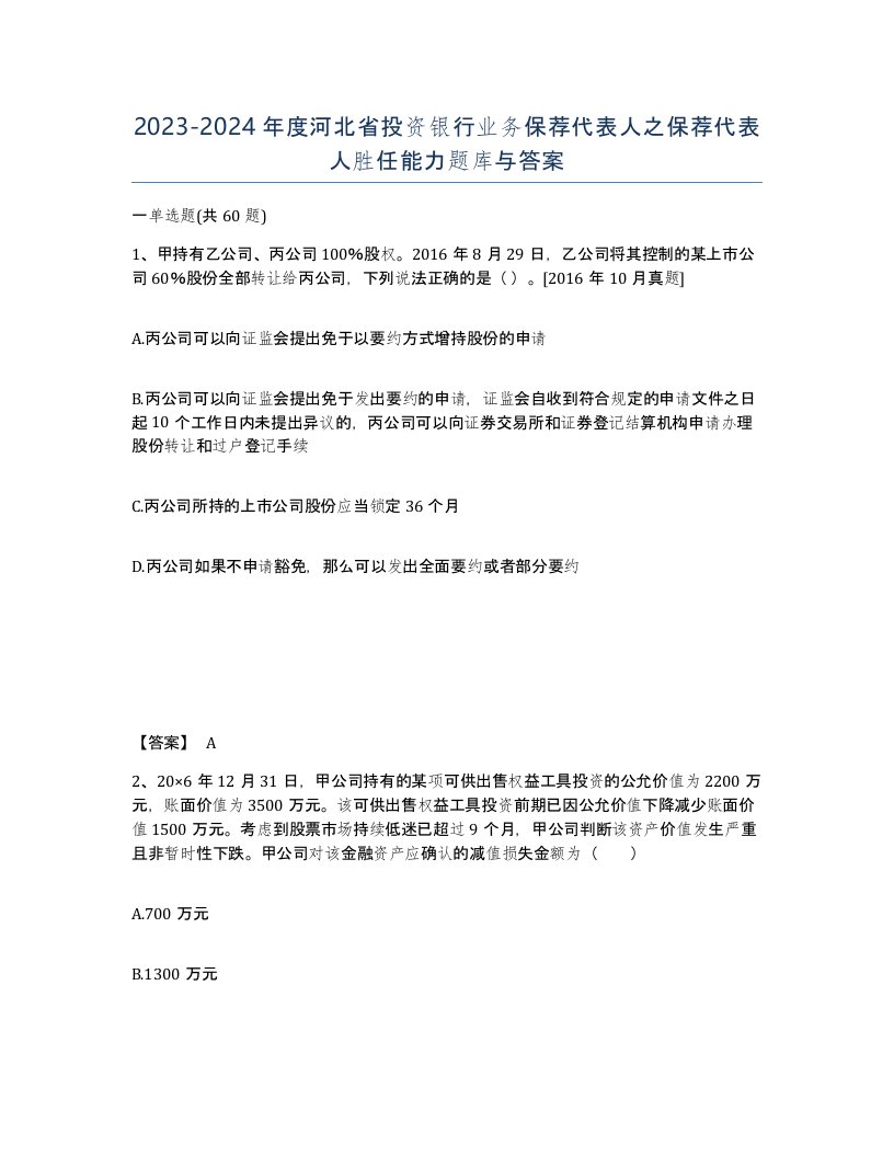 2023-2024年度河北省投资银行业务保荐代表人之保荐代表人胜任能力题库与答案