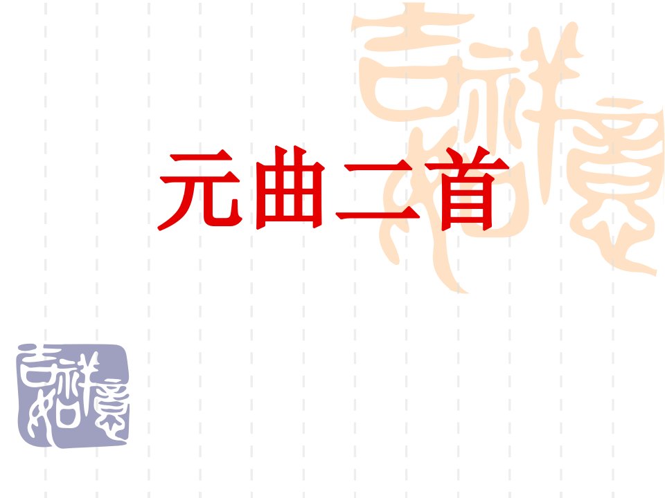 沪教版上海语文高二上第一学期元曲二首课件省名师优质课赛课获奖课件市赛课一等奖课件