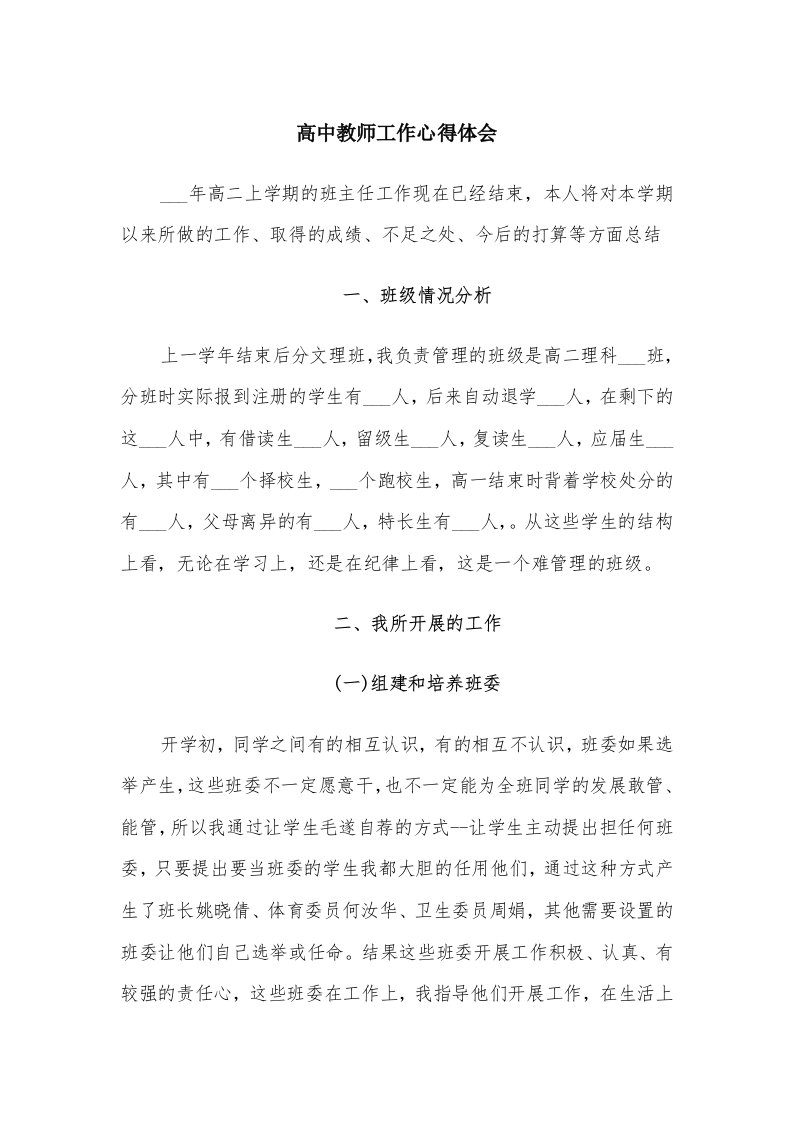 高中教师工作心得体会