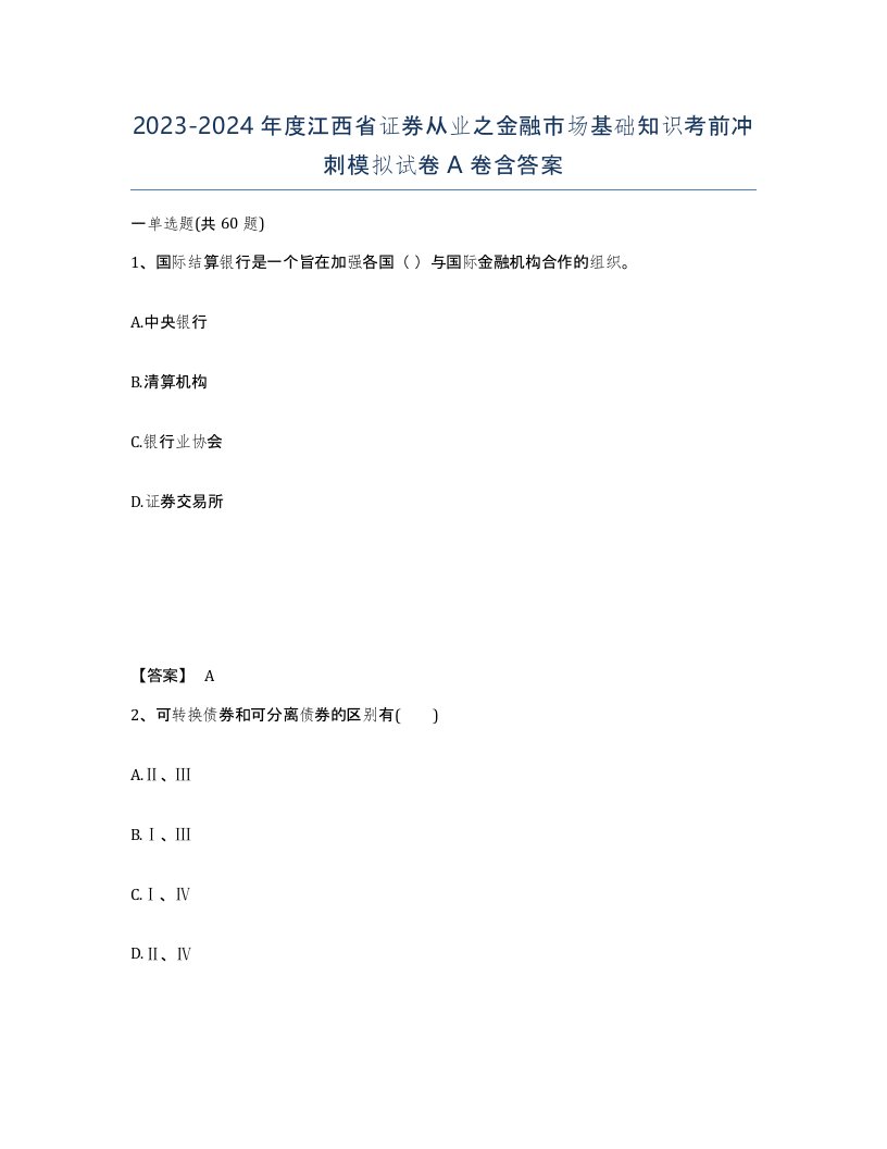 2023-2024年度江西省证券从业之金融市场基础知识考前冲刺模拟试卷A卷含答案