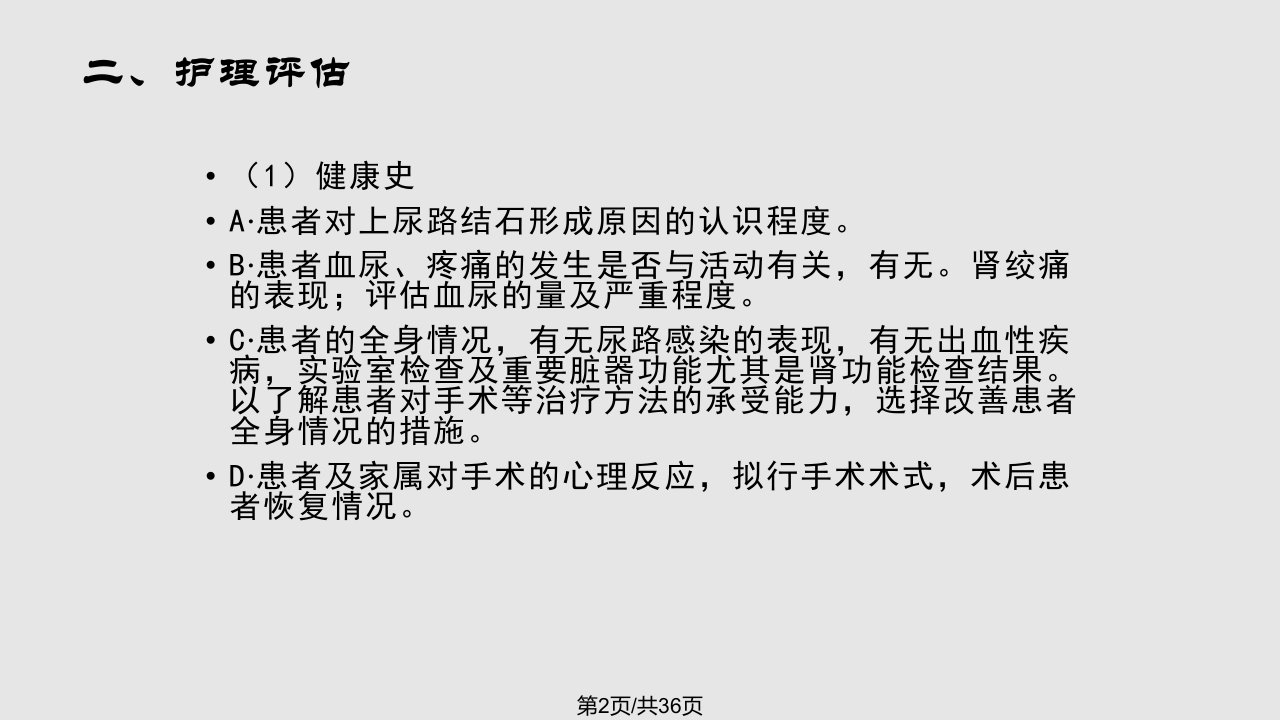 输尿管结石病人的护理业务学习