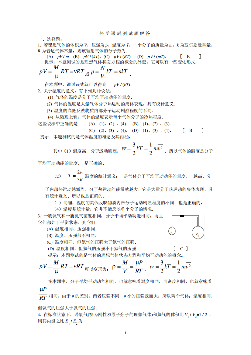 大学物理热学课后测试题解答