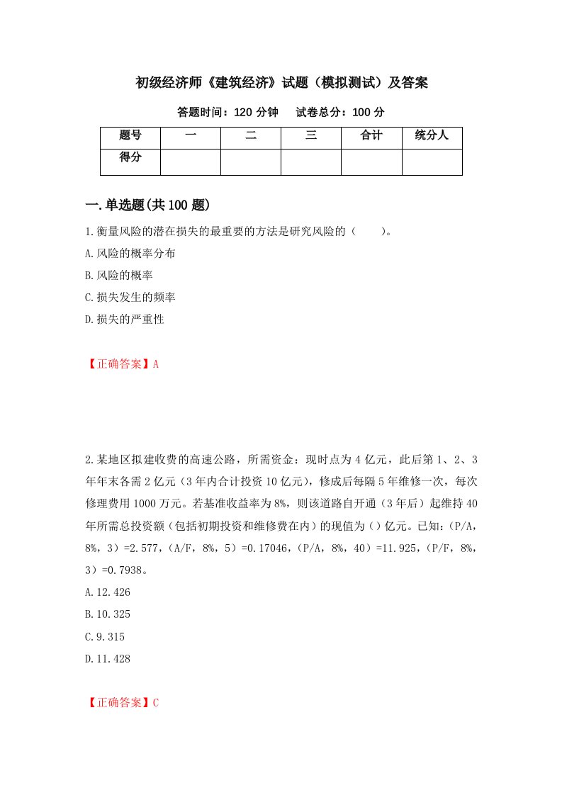 初级经济师建筑经济试题模拟测试及答案第76期