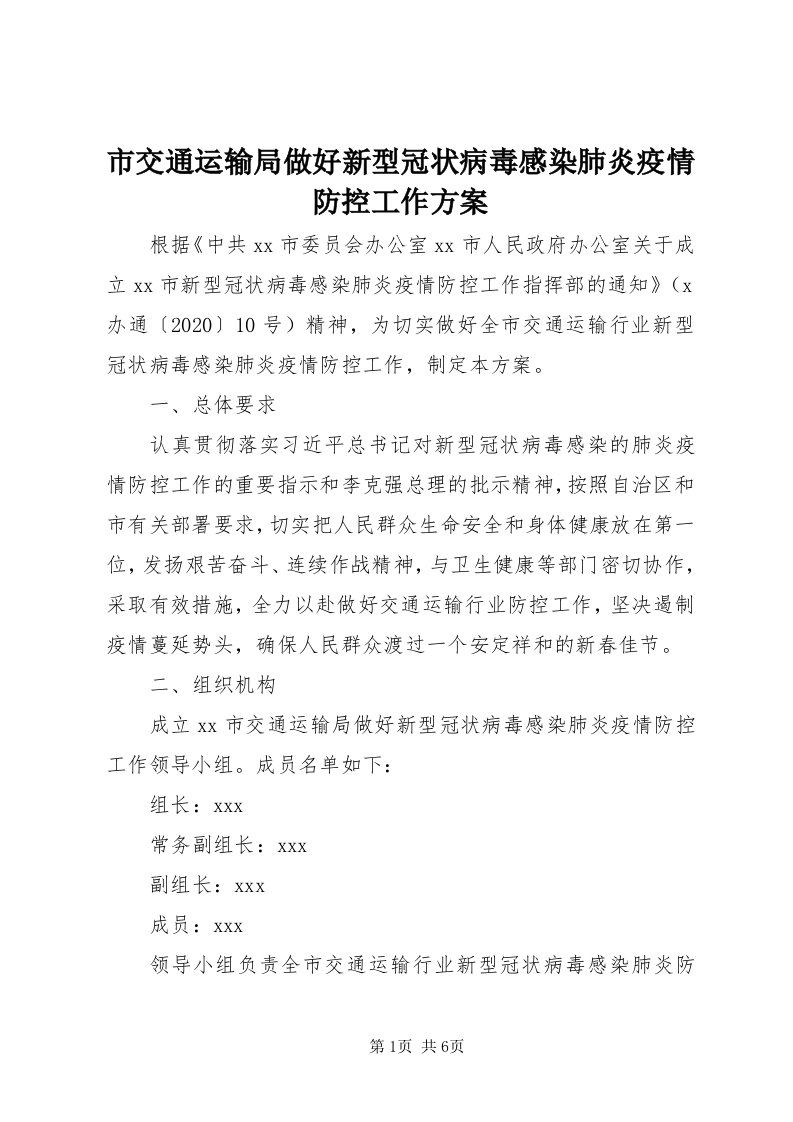 5市交通运输局做好新型冠状病毒感染肺炎疫情防控工作方案