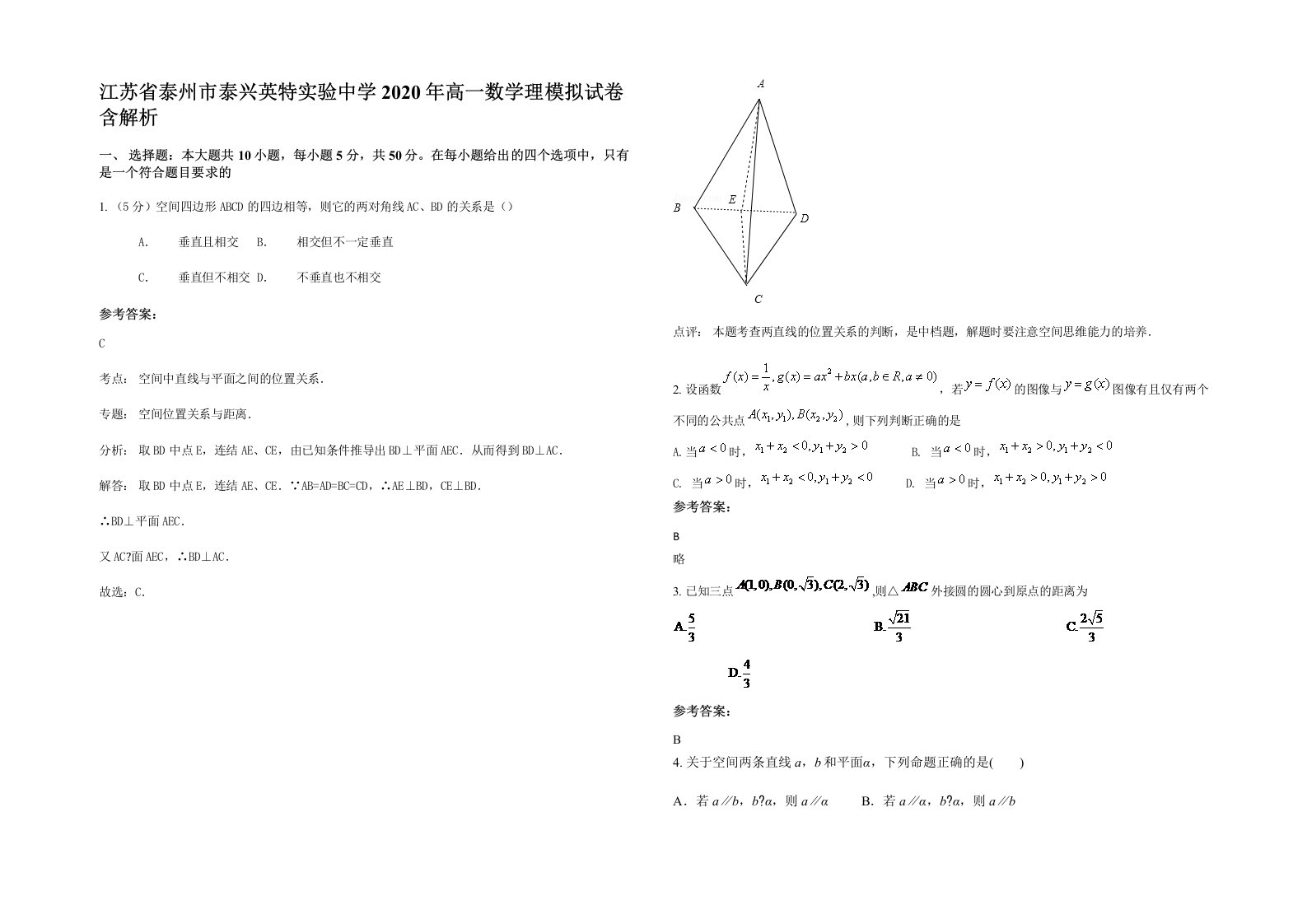 江苏省泰州市泰兴英特实验中学2020年高一数学理模拟试卷含解析