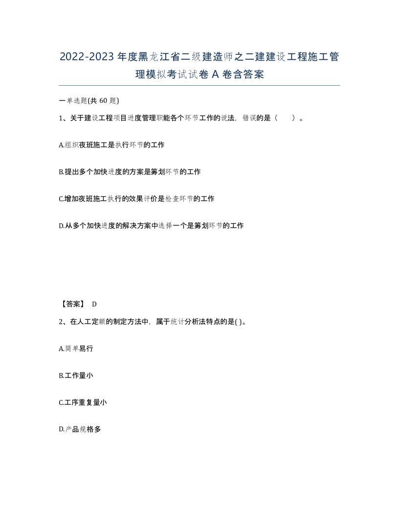 2022-2023年度黑龙江省二级建造师之二建建设工程施工管理模拟考试试卷A卷含答案