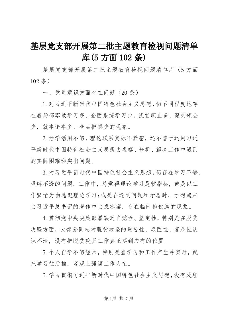 3基层党支部开展第二批主题教育检视问题清单库(5方面0条)