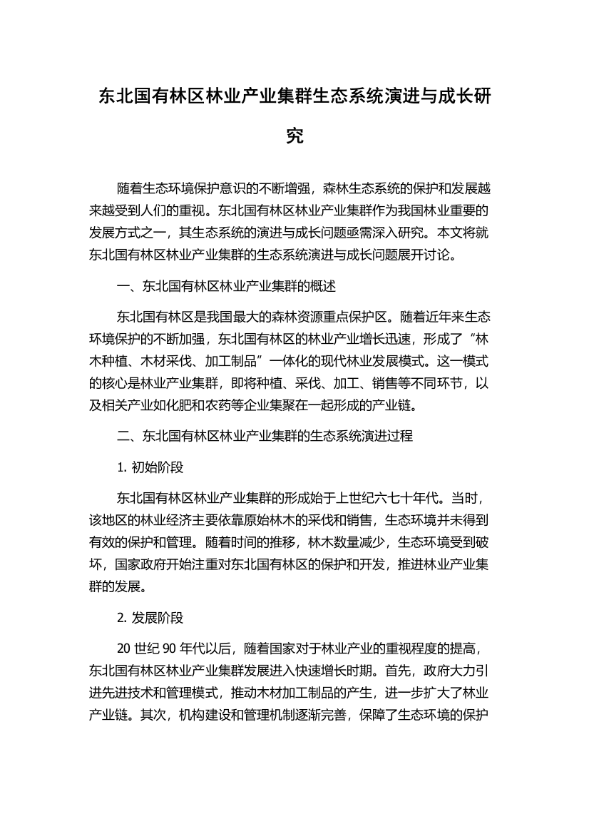 东北国有林区林业产业集群生态系统演进与成长研究