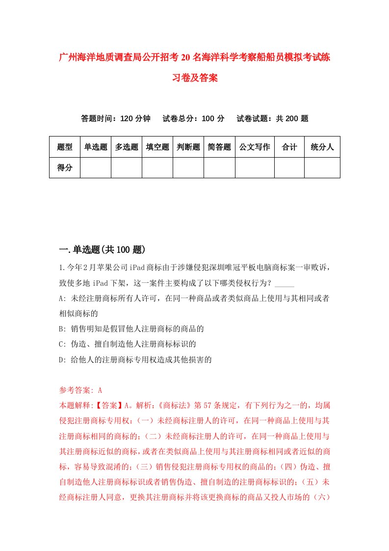 广州海洋地质调查局公开招考20名海洋科学考察船船员模拟考试练习卷及答案第0次