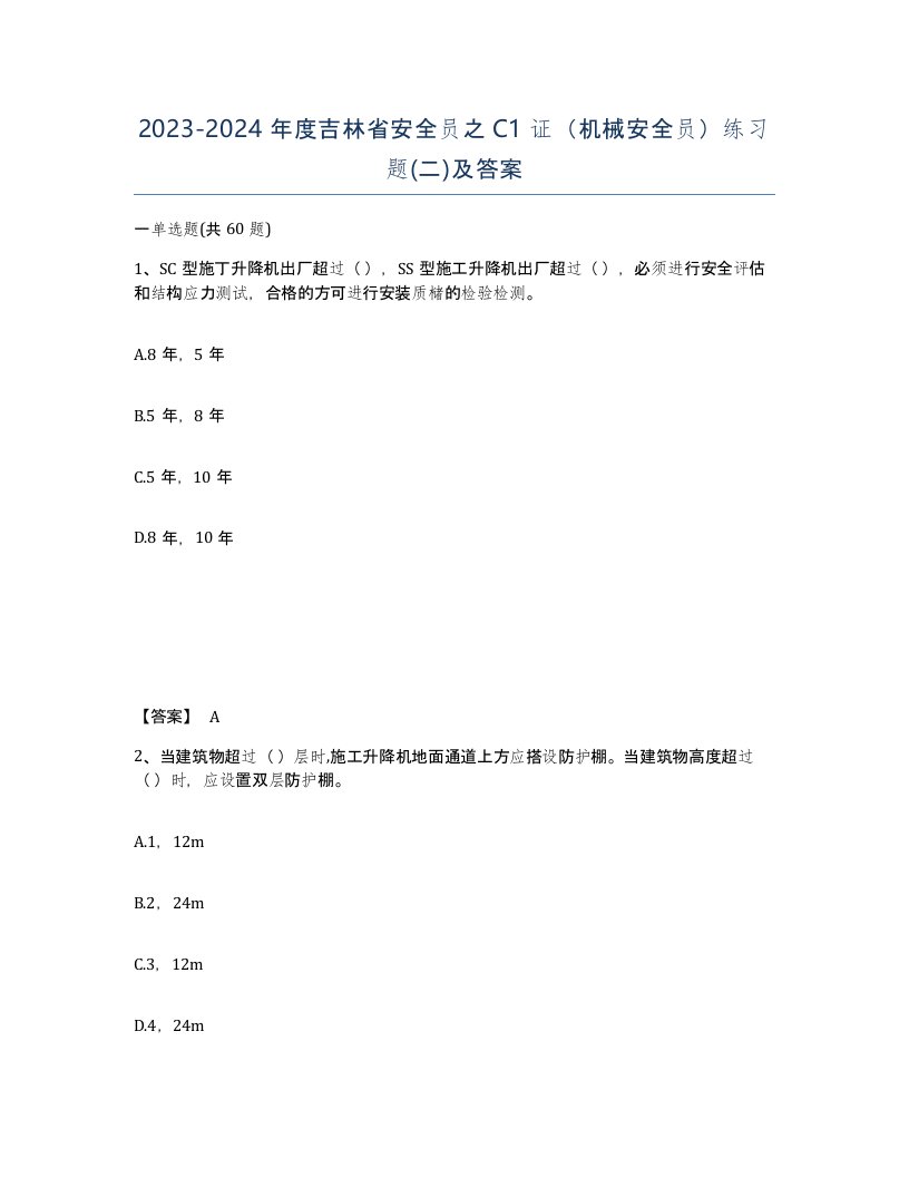 2023-2024年度吉林省安全员之C1证机械安全员练习题二及答案