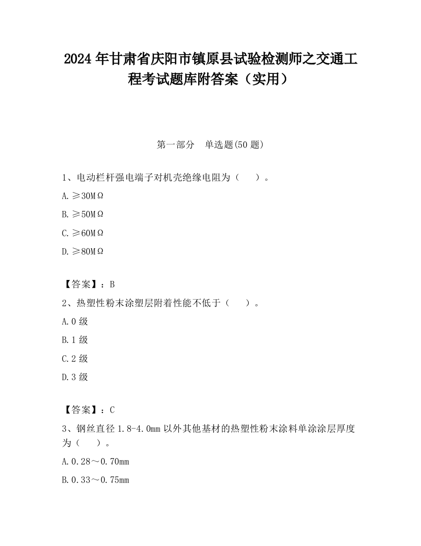 2024年甘肃省庆阳市镇原县试验检测师之交通工程考试题库附答案（实用）