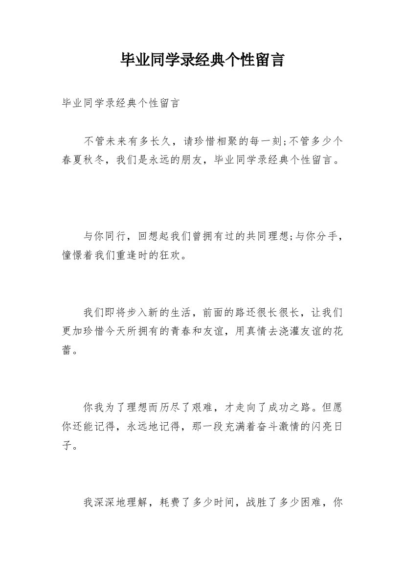 毕业同学录经典个性留言