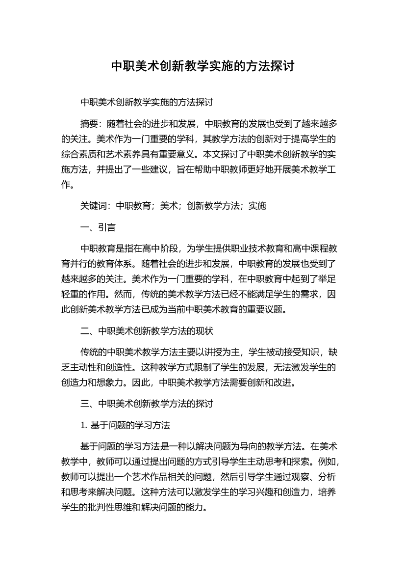 中职美术创新教学实施的方法探讨