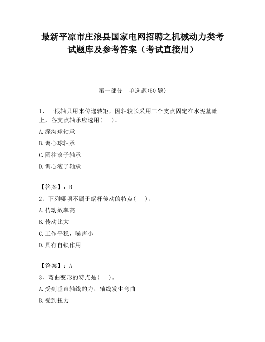 最新平凉市庄浪县国家电网招聘之机械动力类考试题库及参考答案（考试直接用）