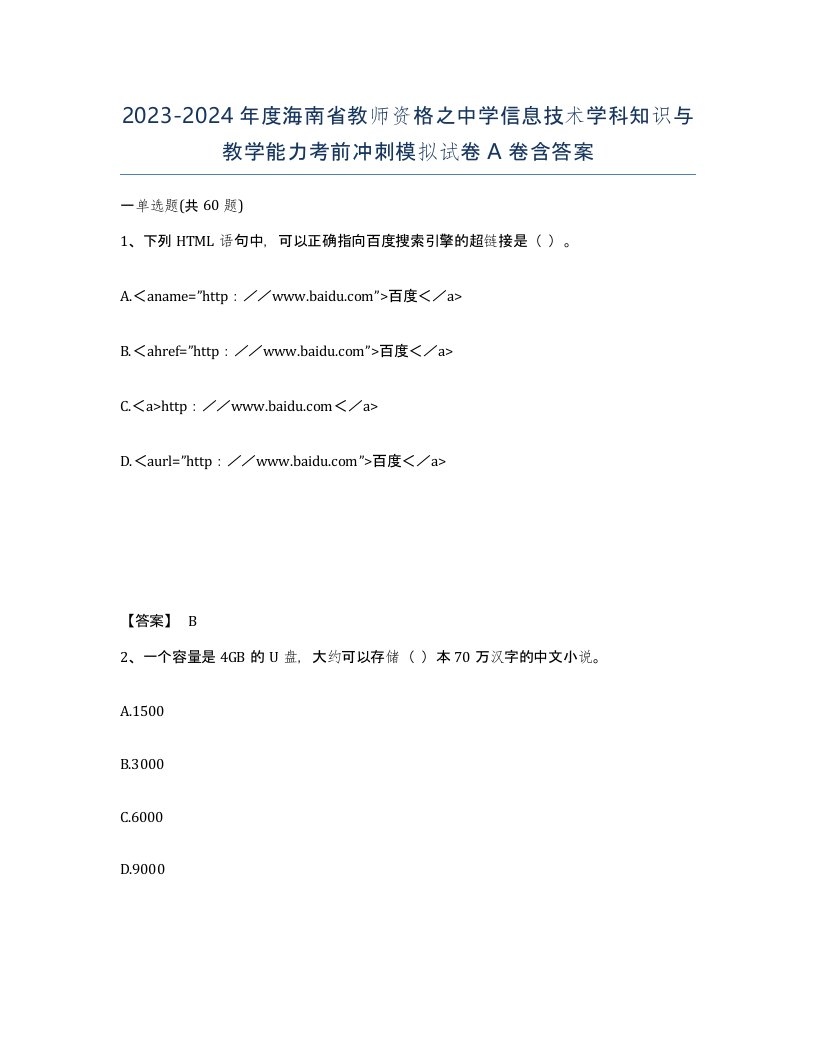 2023-2024年度海南省教师资格之中学信息技术学科知识与教学能力考前冲刺模拟试卷A卷含答案