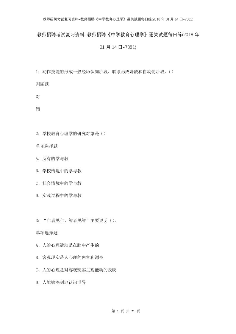 教师招聘考试复习资料-教师招聘中学教育心理学通关试题每日练2018年01月14日-7381