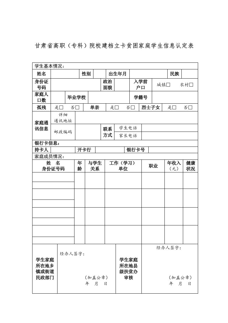 甘肃省高职(专科)院校,建档立卡贫困家庭,学生信息认定表(最新)