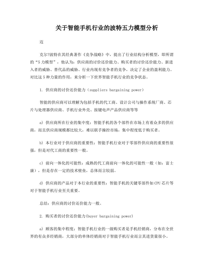 关于智能手机行业波特五力模型分析