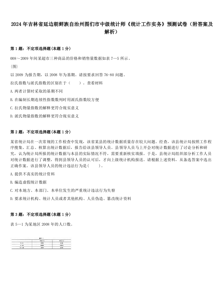 2024年吉林省延边朝鲜族自治州图们市中级统计师《统计工作实务》预测试卷（附答案及解析）